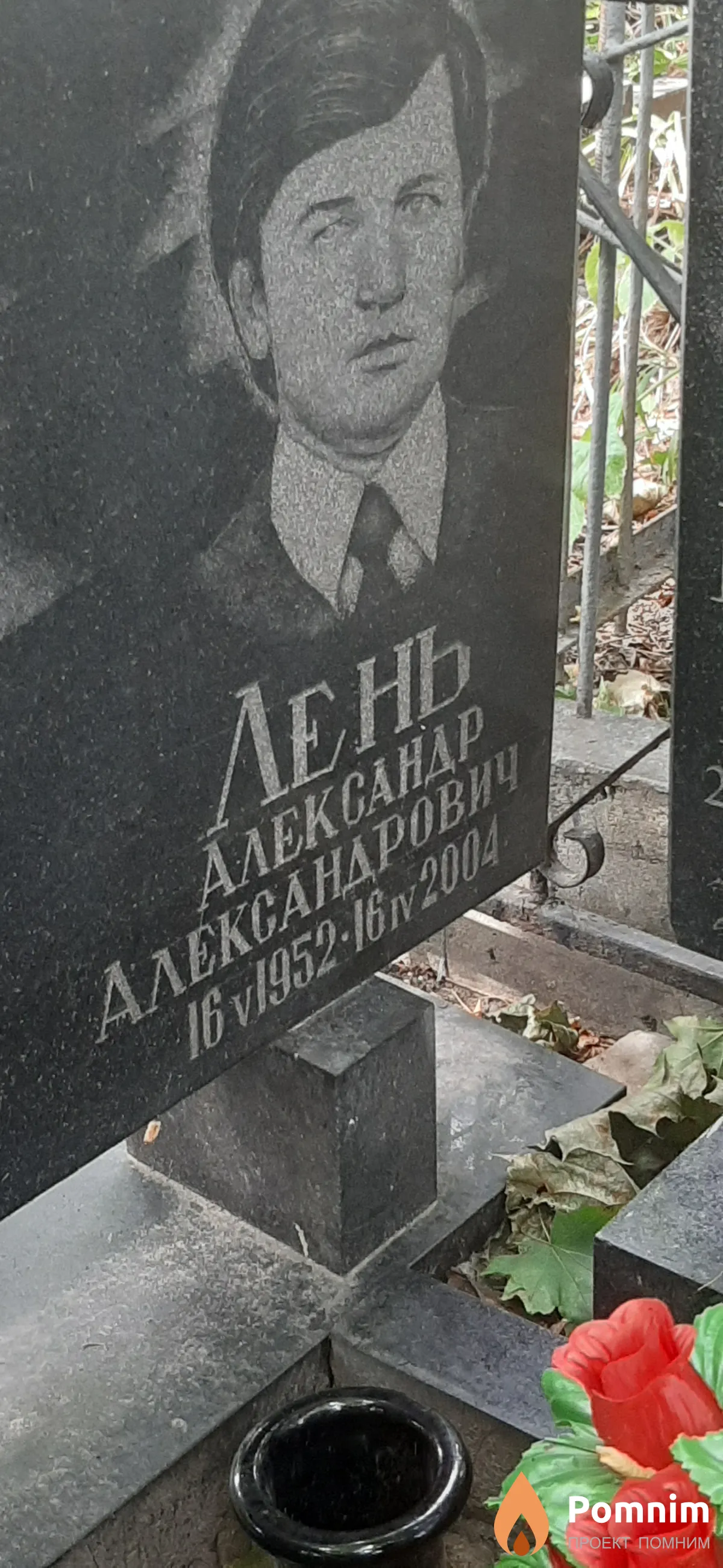 Лень Александр Александрович