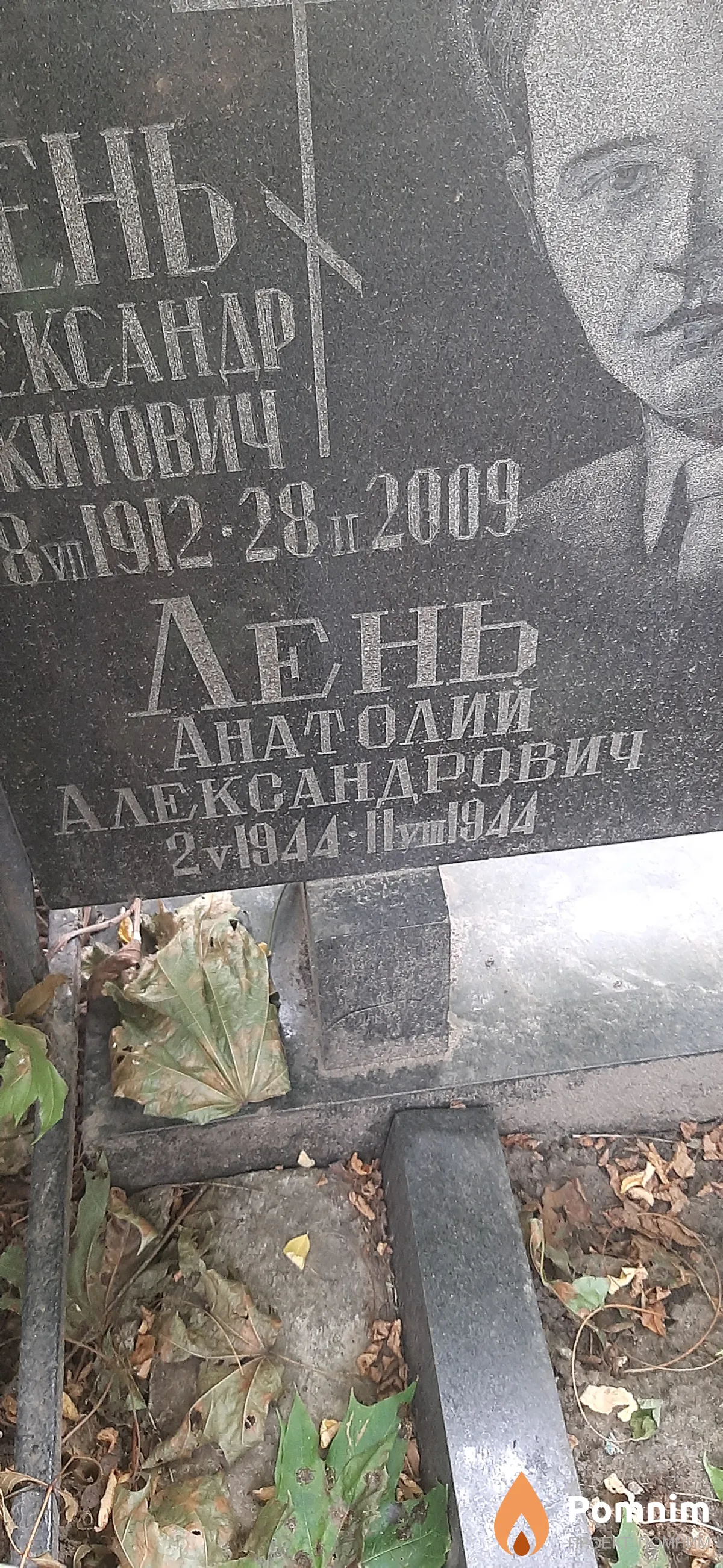 Лень Анатолий Александрович