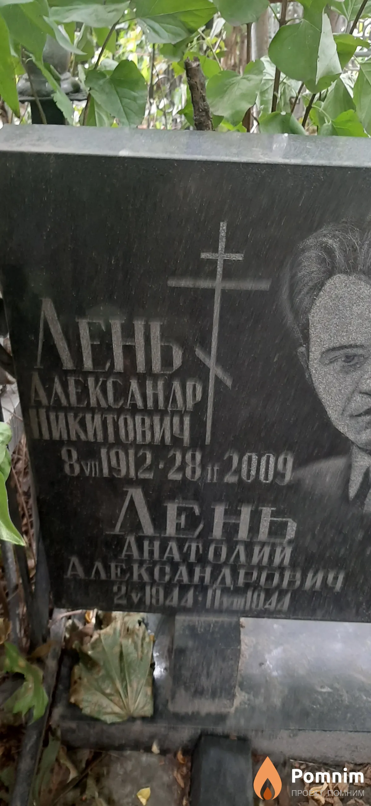 Лень Александр Никитович