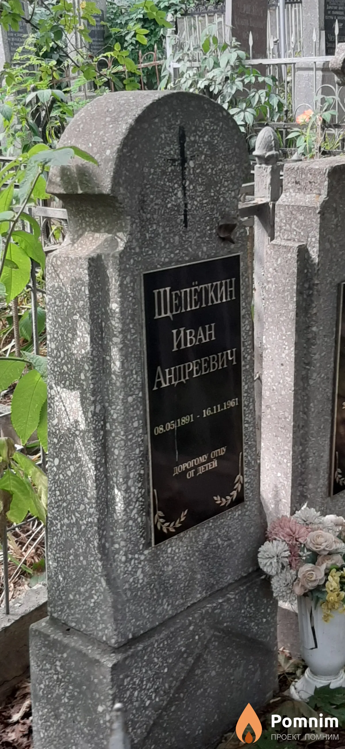 Щепеткин Иван Андреевич