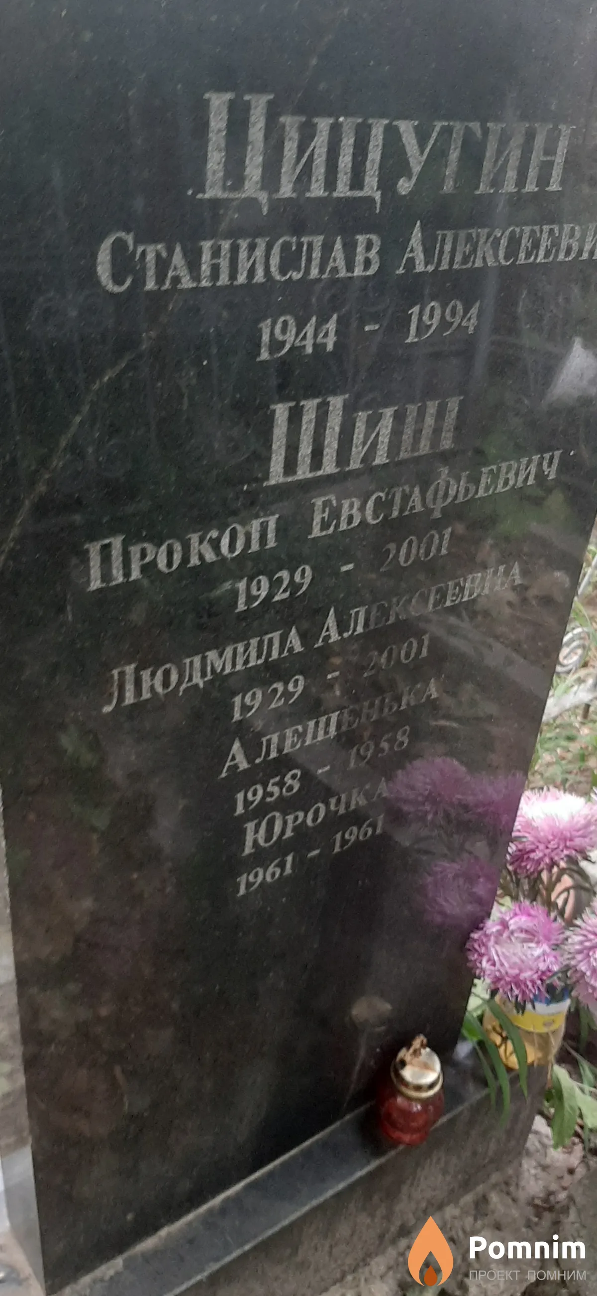 Шиш Алешенька