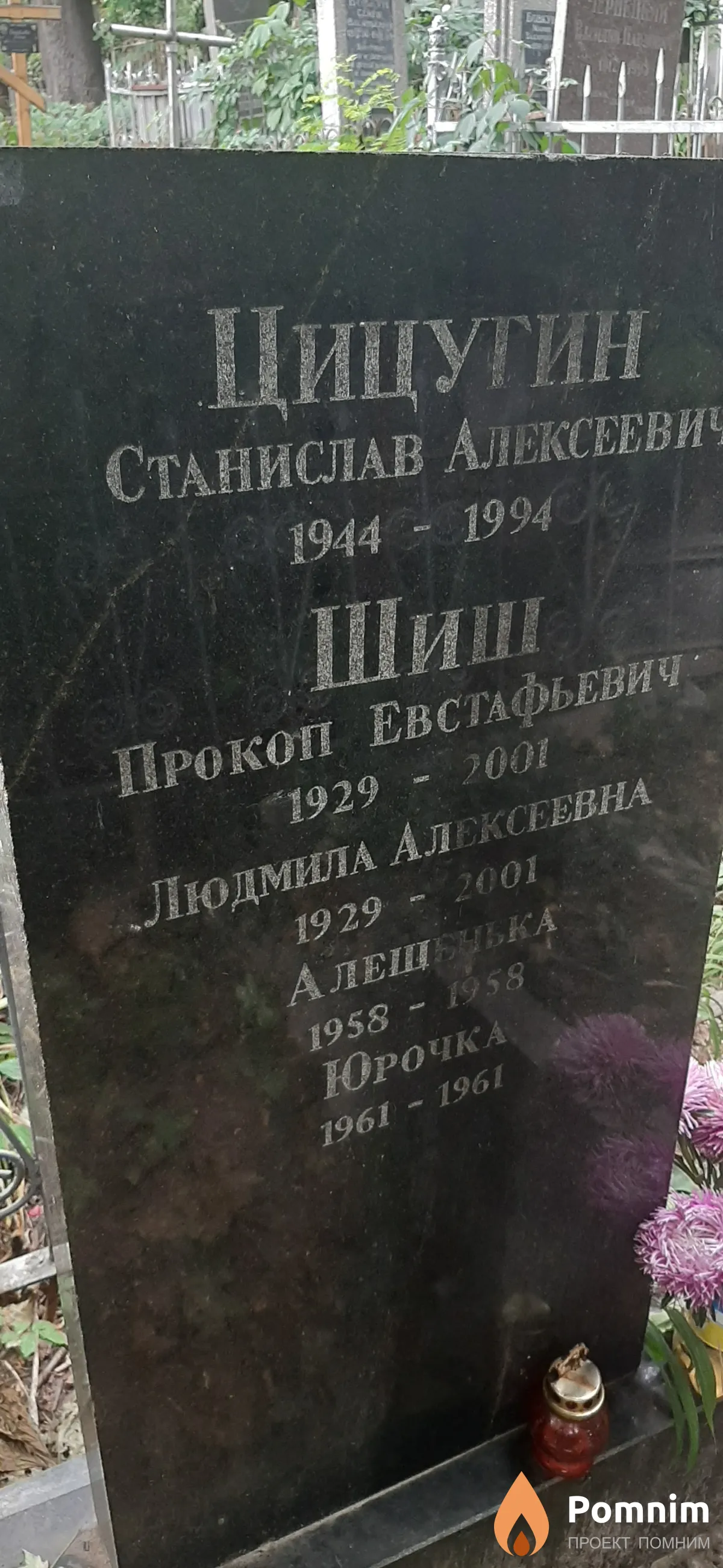 Шиш Юрочка
