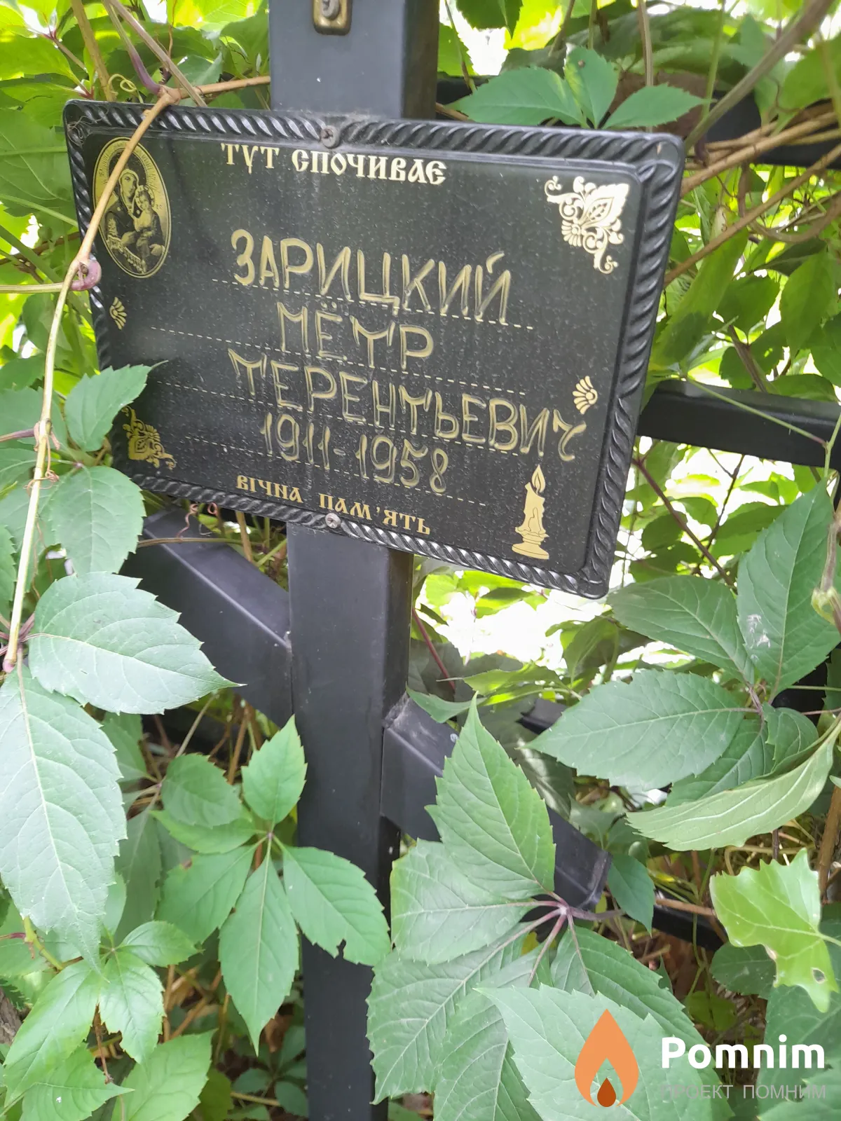 Зарицкий Петр Терентьевич