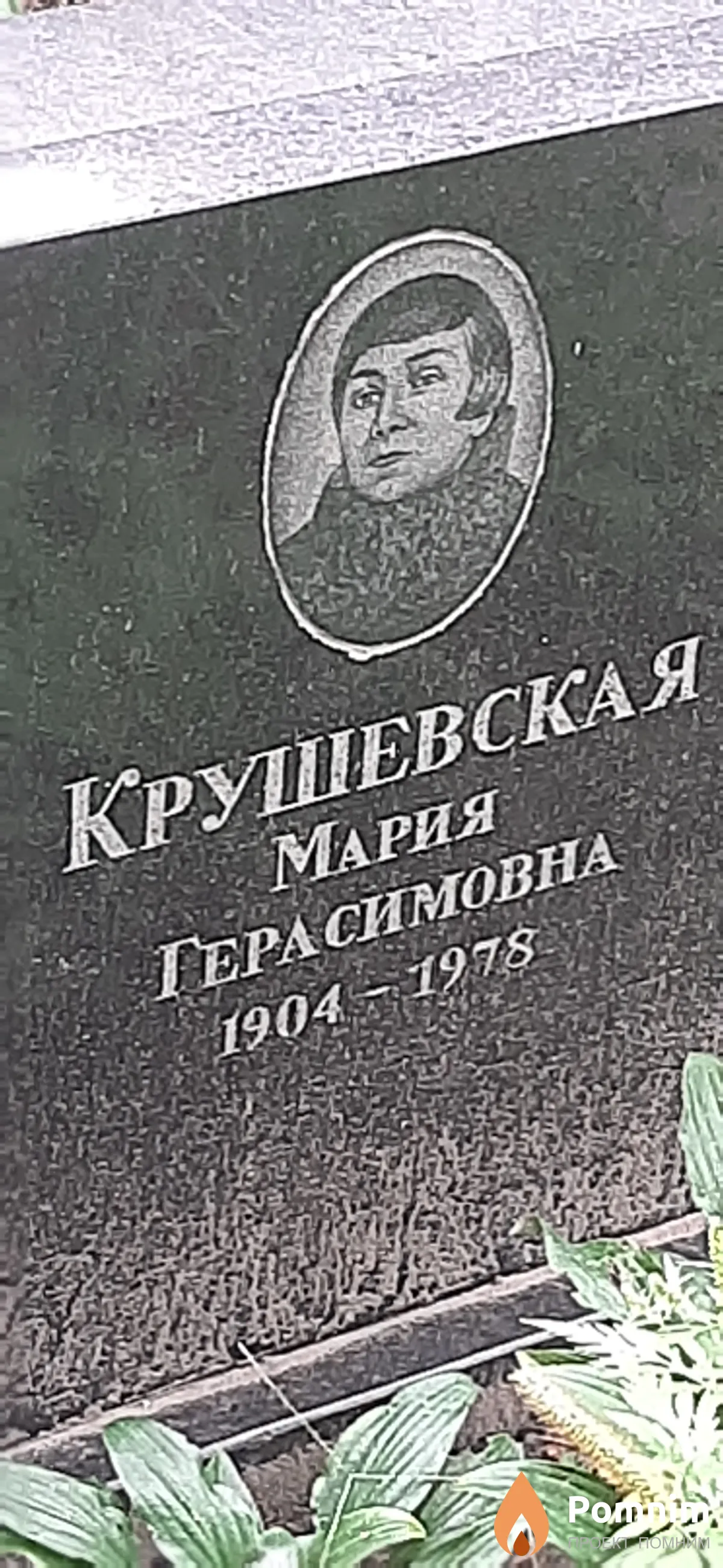 Крушевская Мария Герасимовна