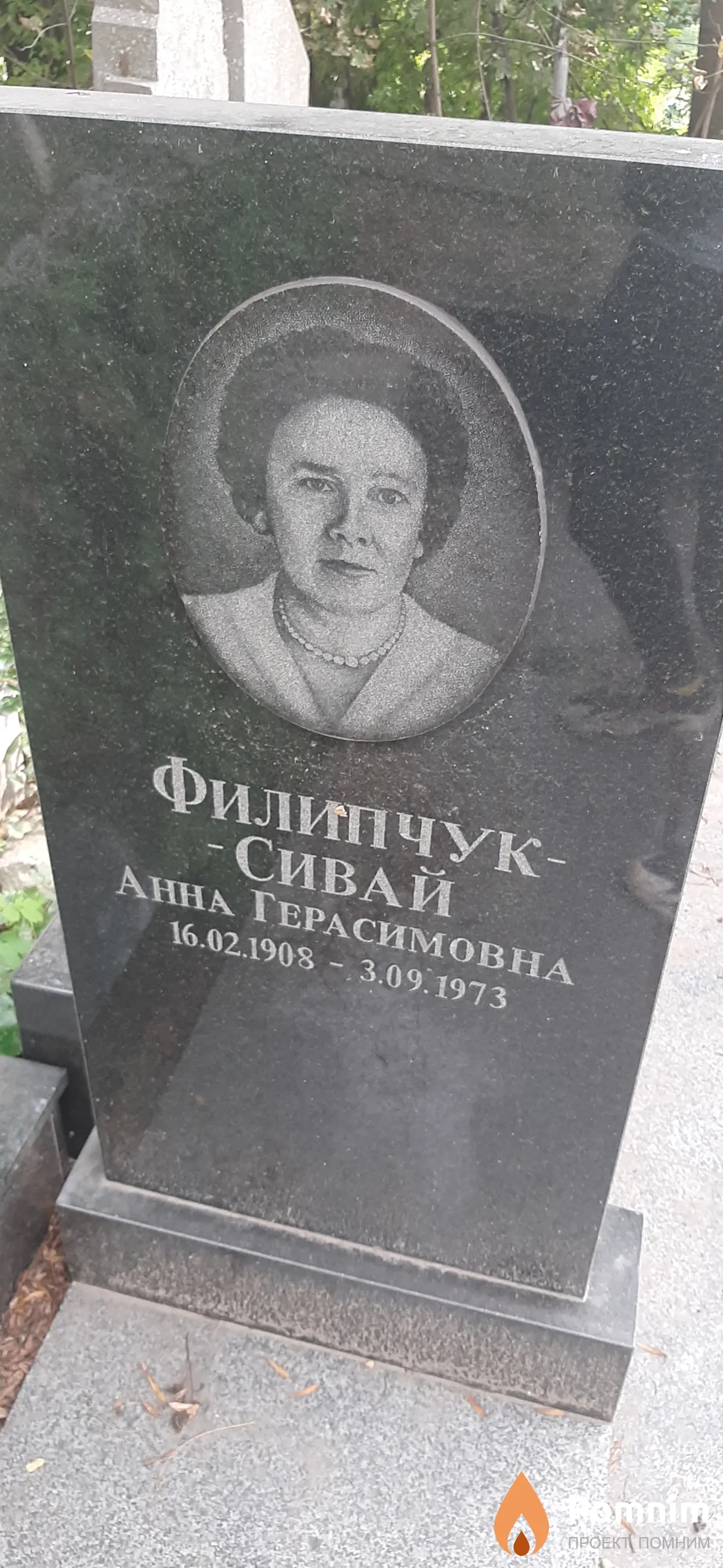 Филипчук-Сивай Анна Герасимовна