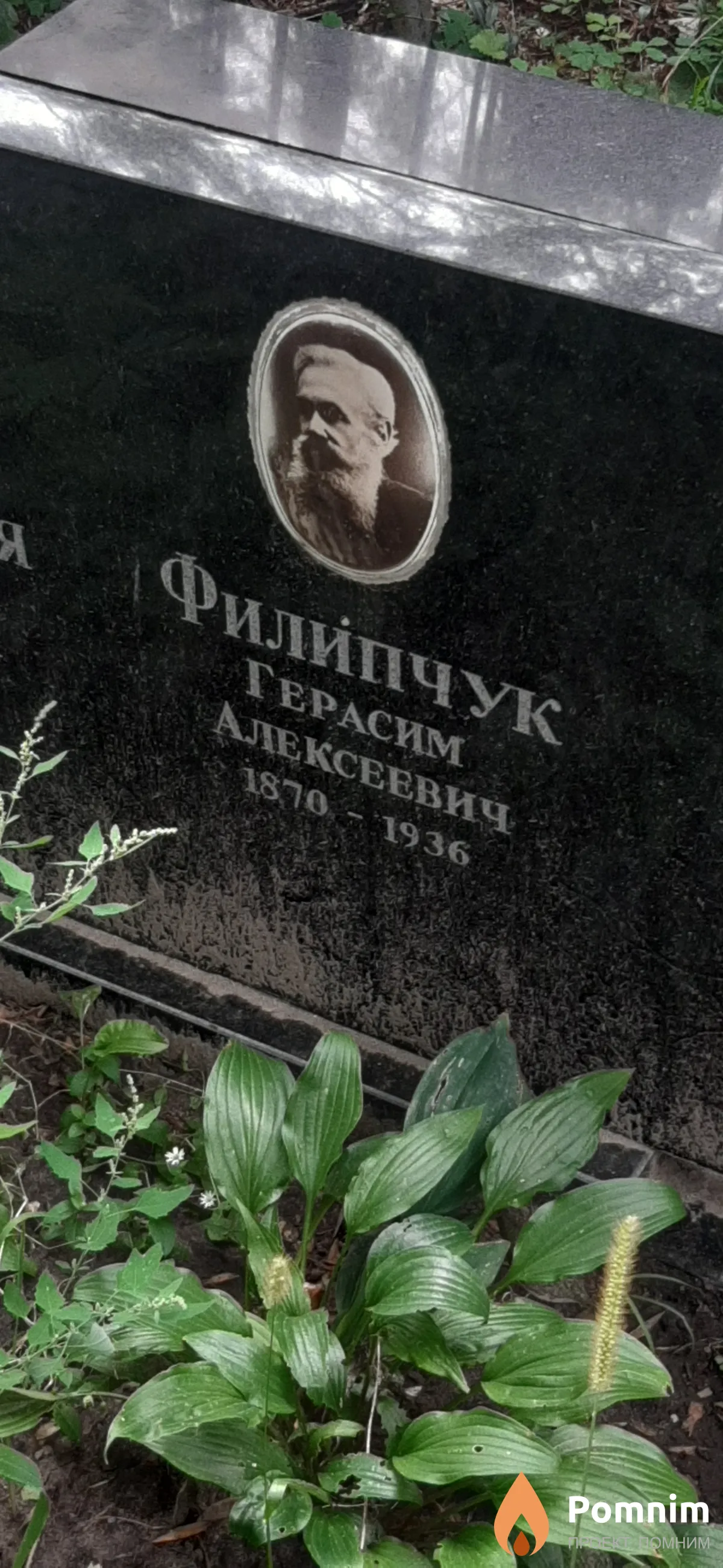 Филипчук Герасим Алексеевич