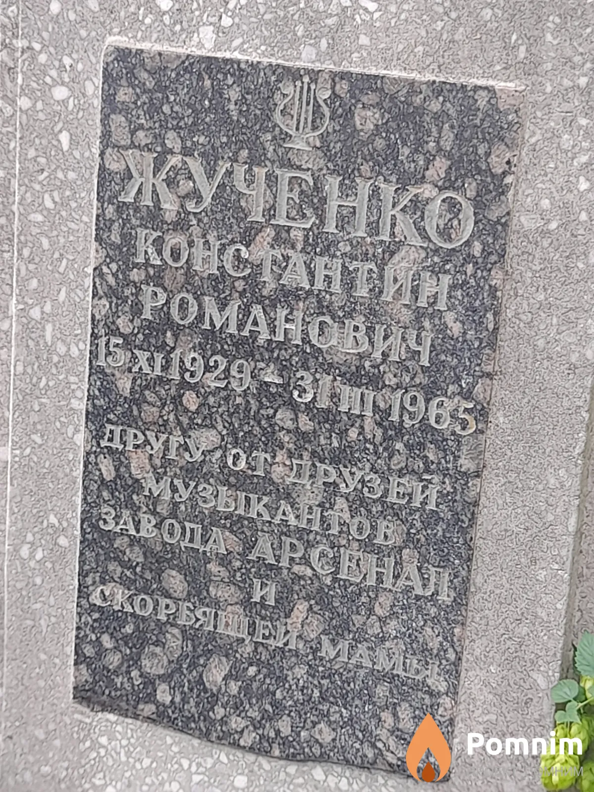 Жученко Константин Романович