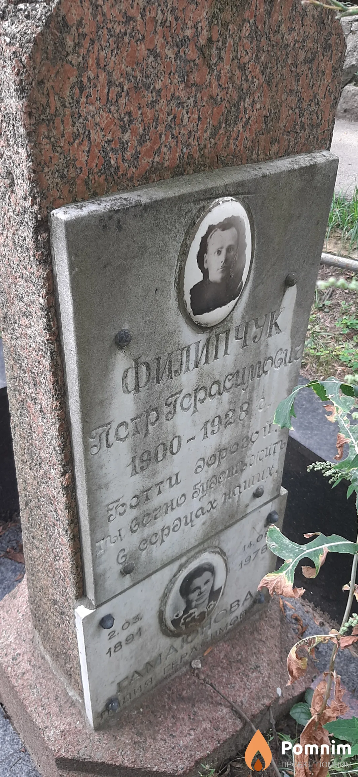 Филипчук Петр Герасимович