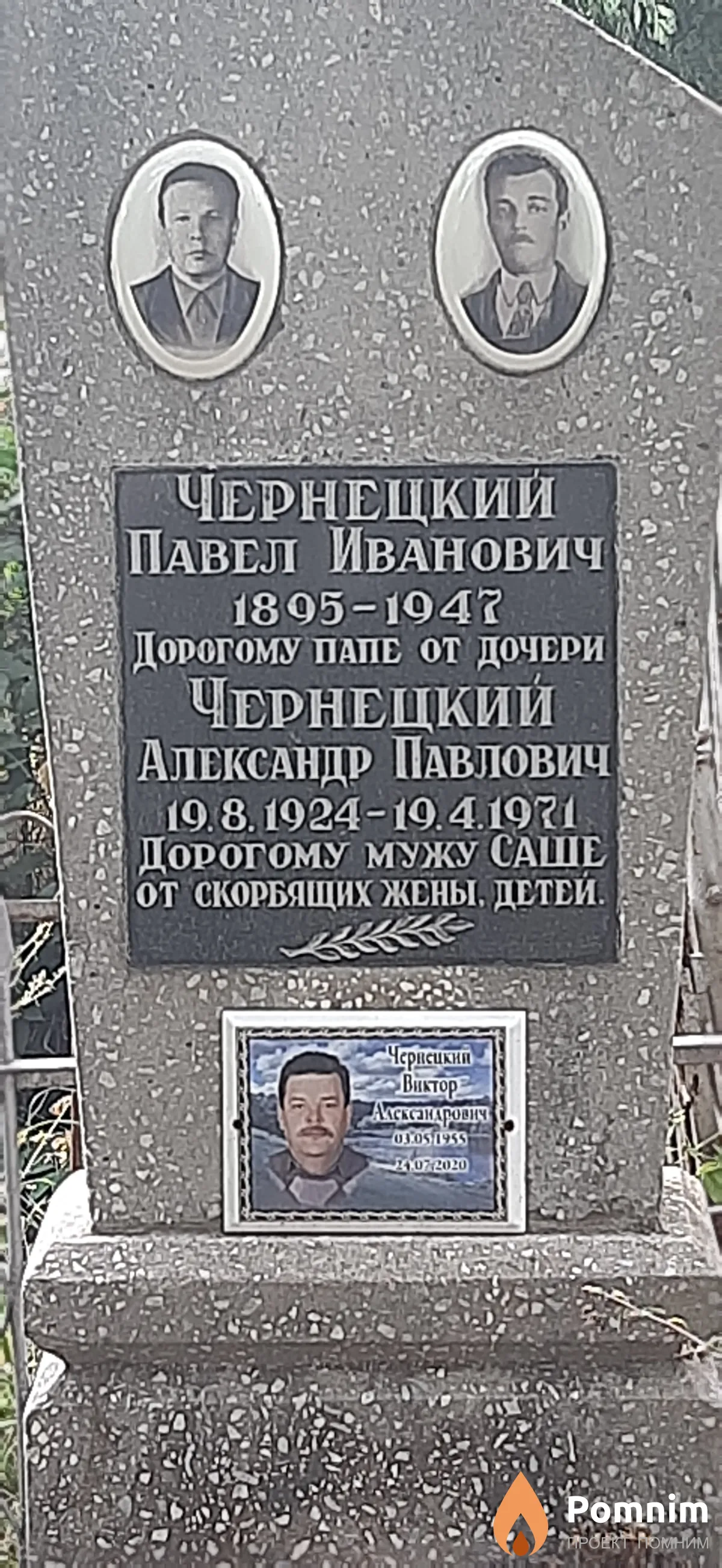 Чернецкий Александр Павлович