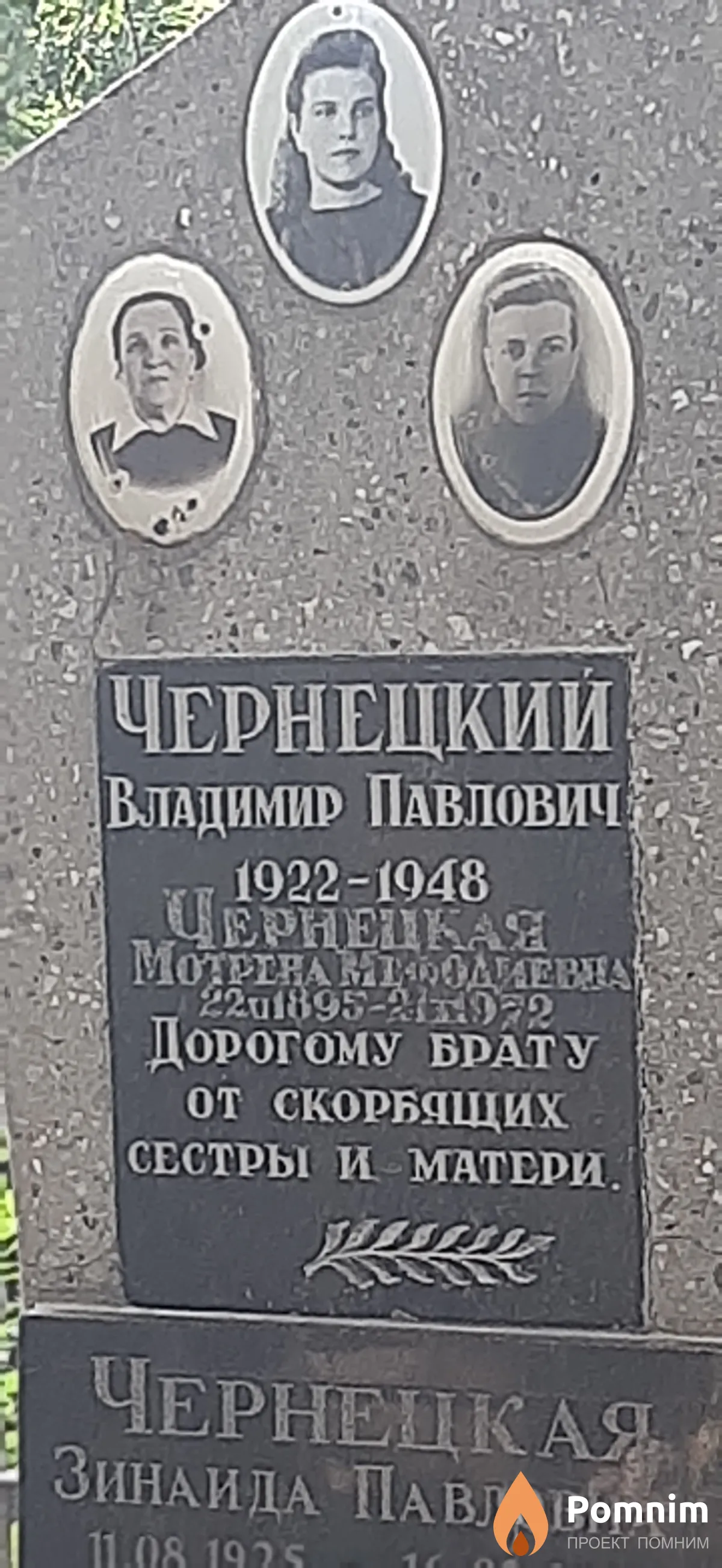 Чернецкий Владимир Павлович