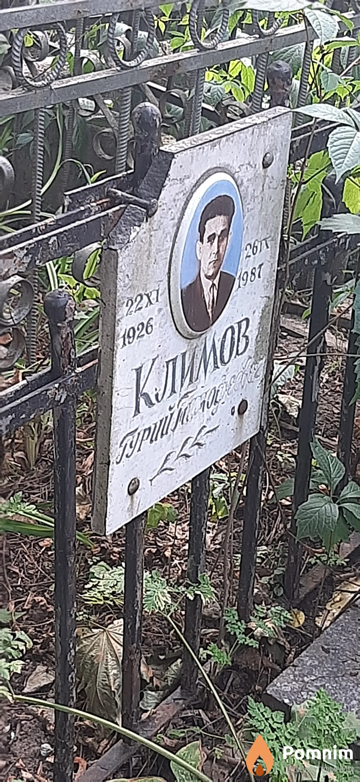 Климов Гурий Тимофеевич