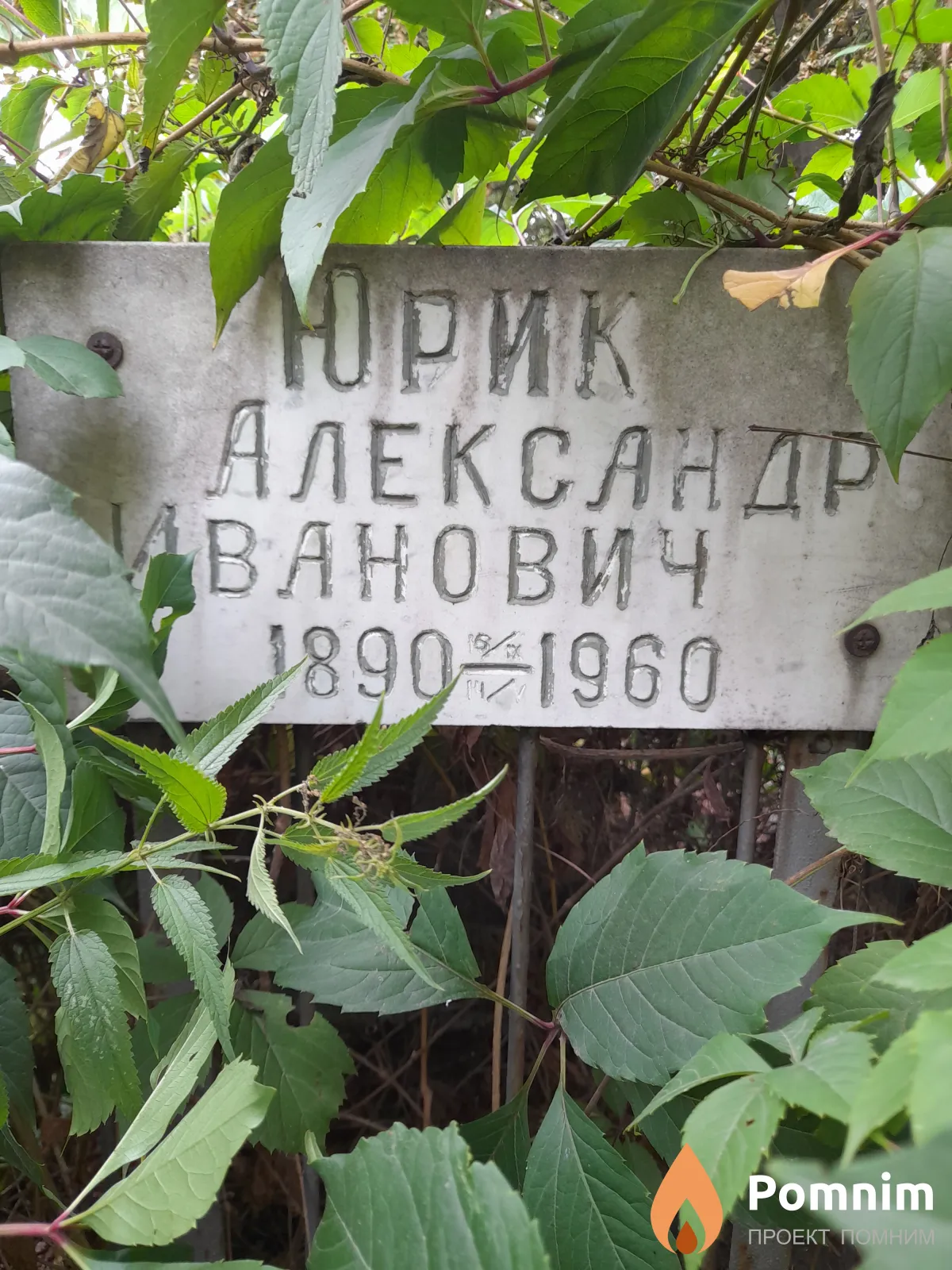 Юрик Александр Иванович
