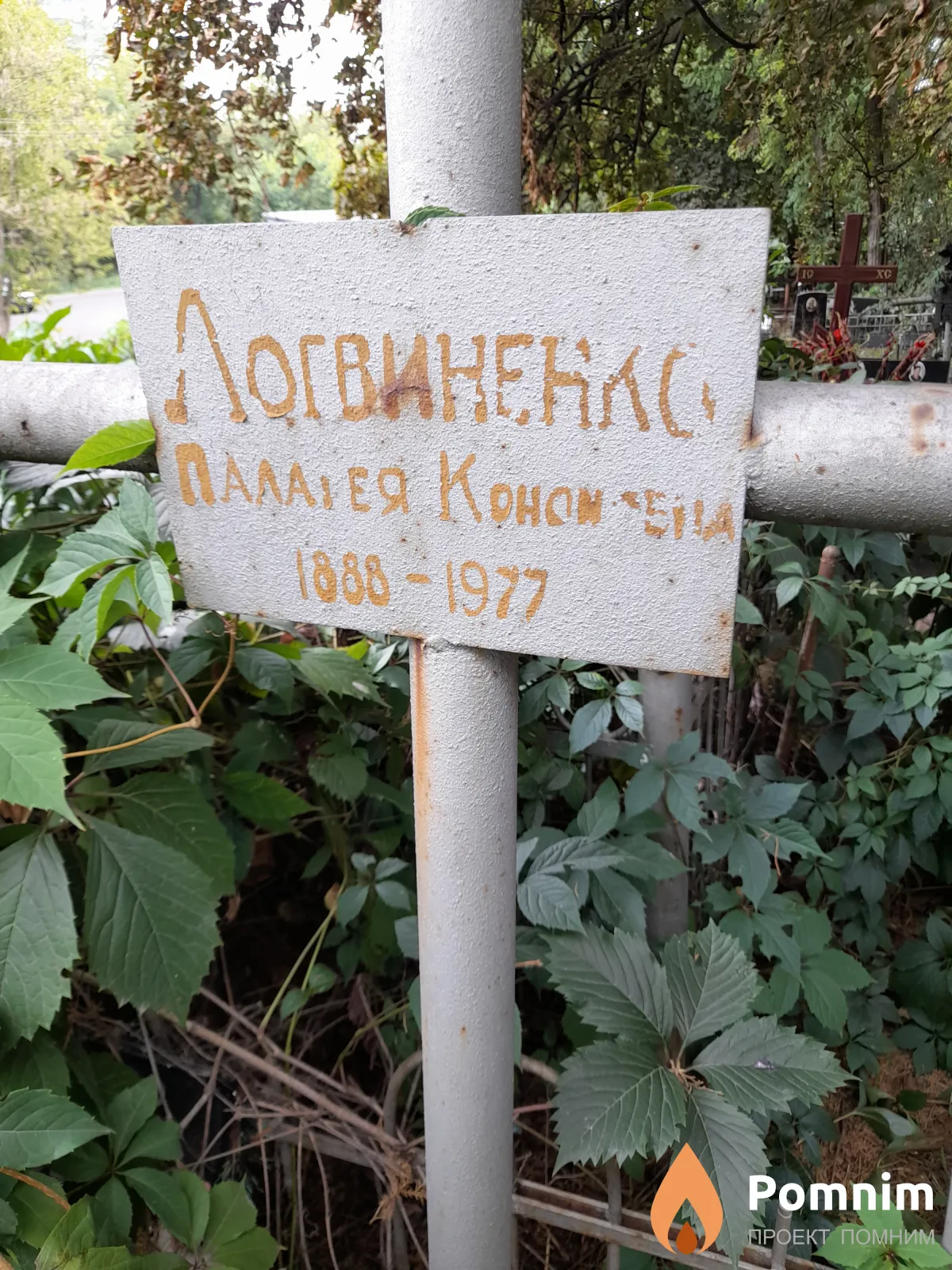 Логвиненко Палагея Кононовна