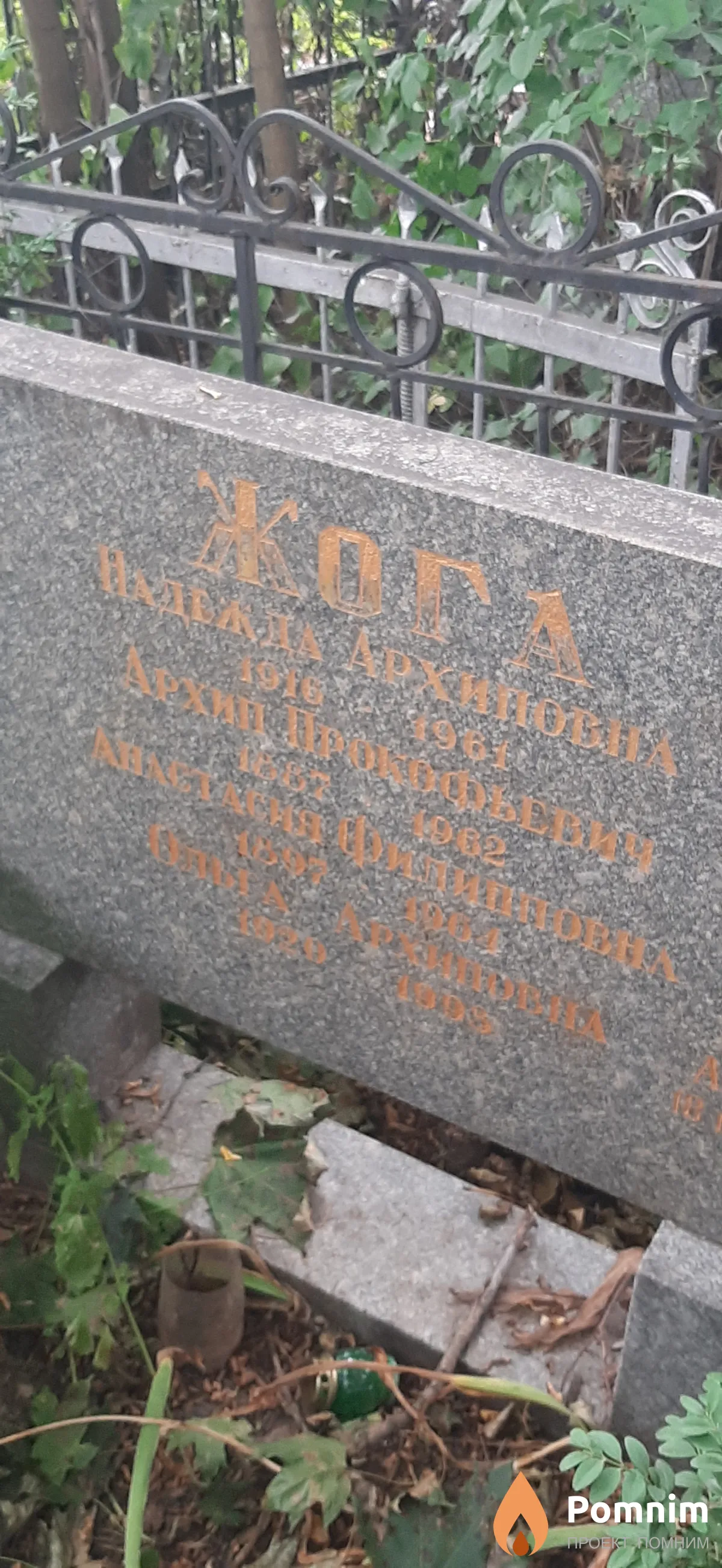 Жога Архип Прокофьевич