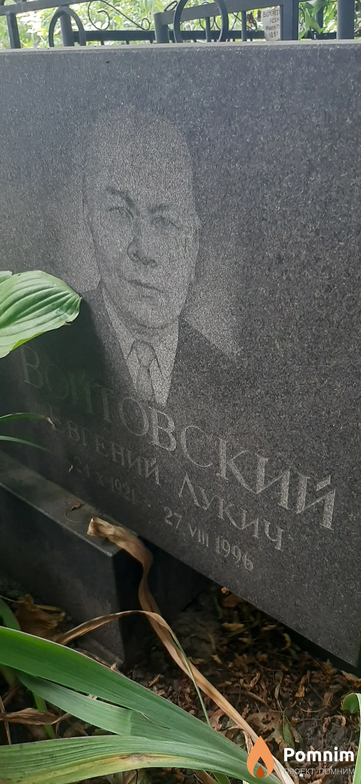 Войтовский Евгений Лукич