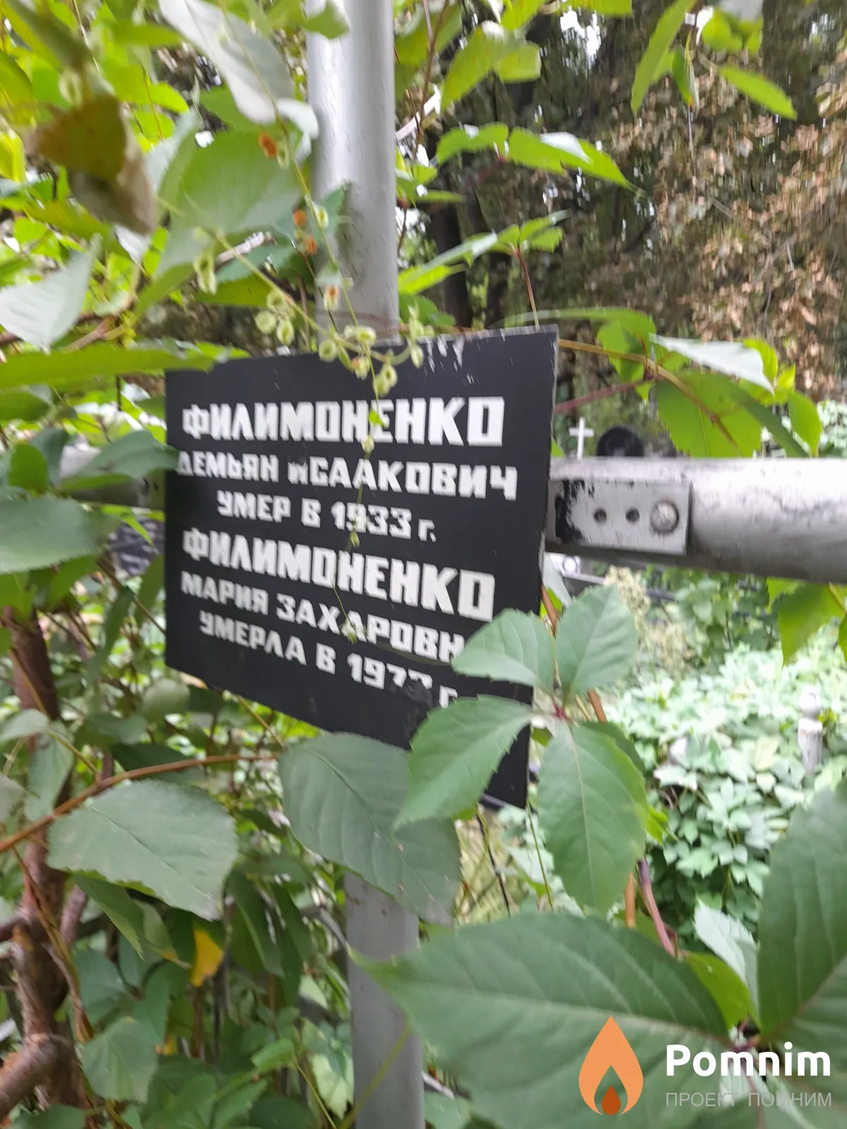 Филимоненко Мария Захаровна