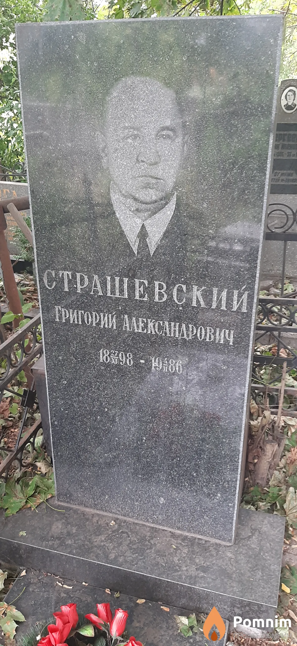 Страшевский Григорий Александрович