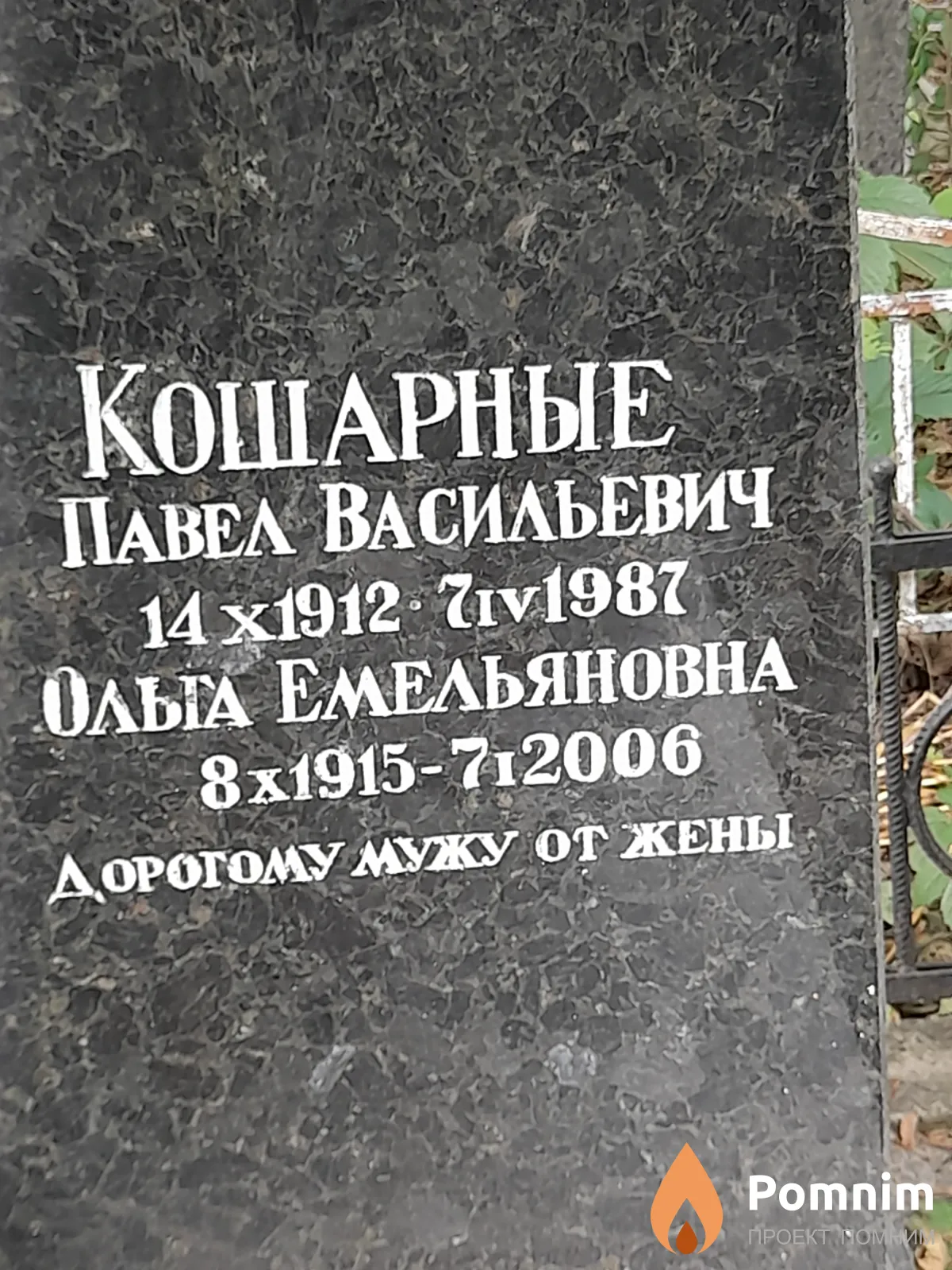 Кошарный Павел Васильевич