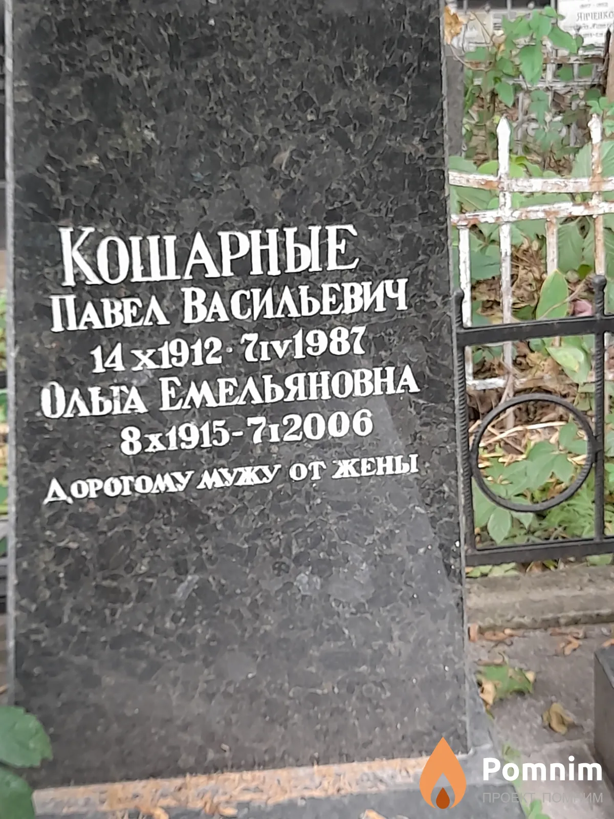 Кошарная Ольга Емельяновна