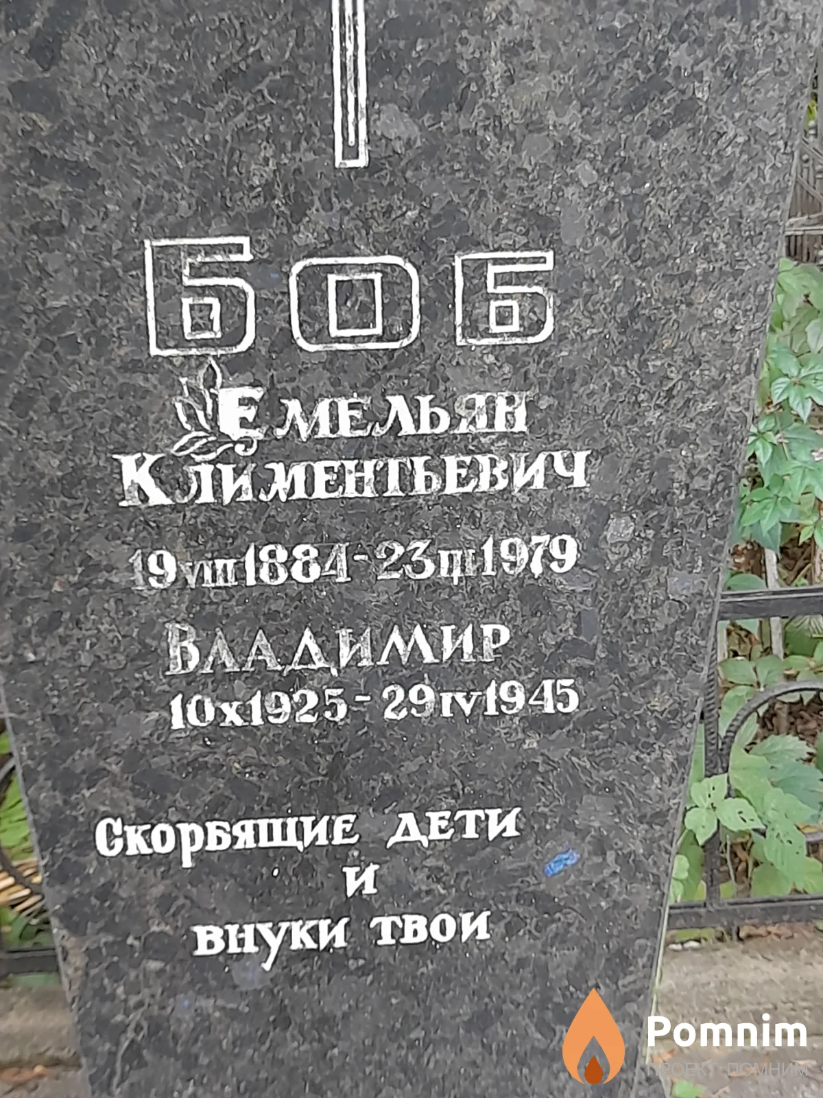 Боб Емельян Климентьевич