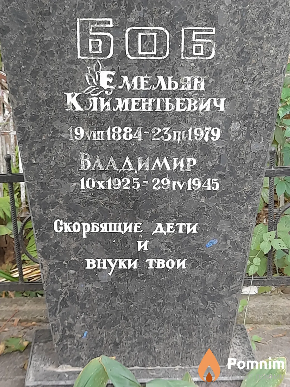 Боб Владимир Климентьевич