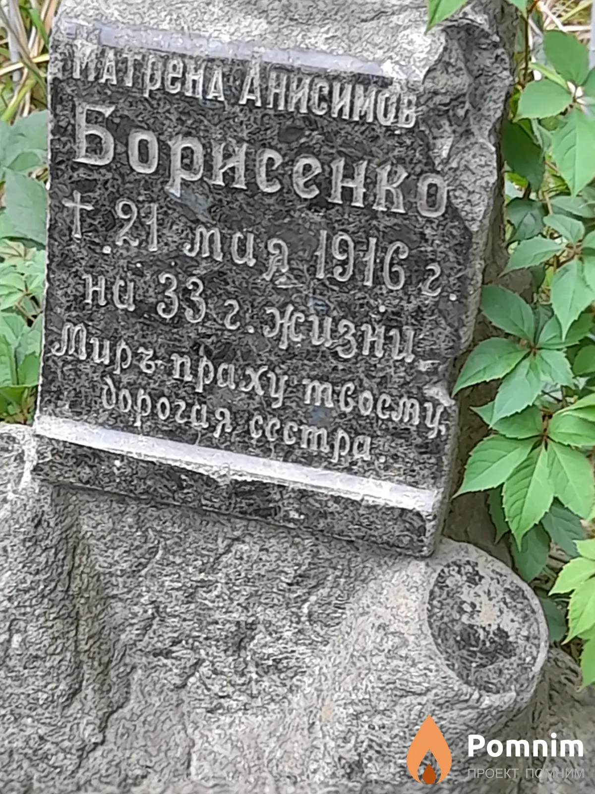 Борисенко Матрена Анисимовна