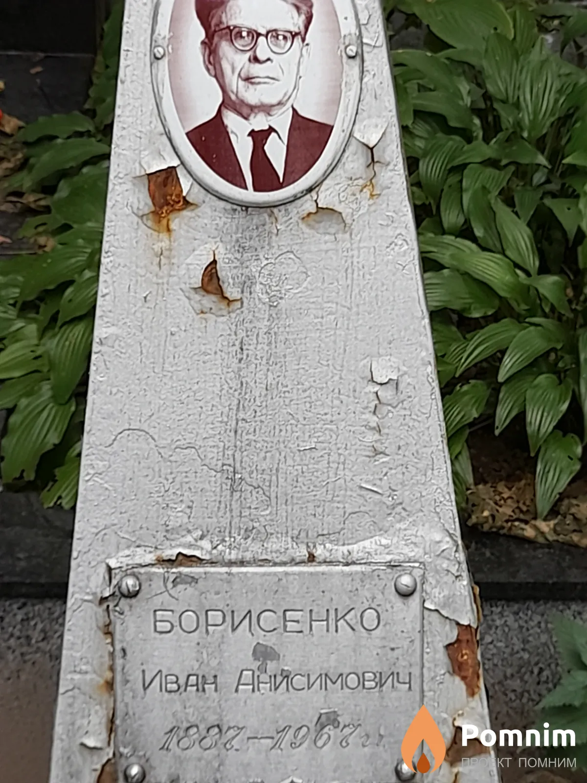 Борисенко Иван Анисимович