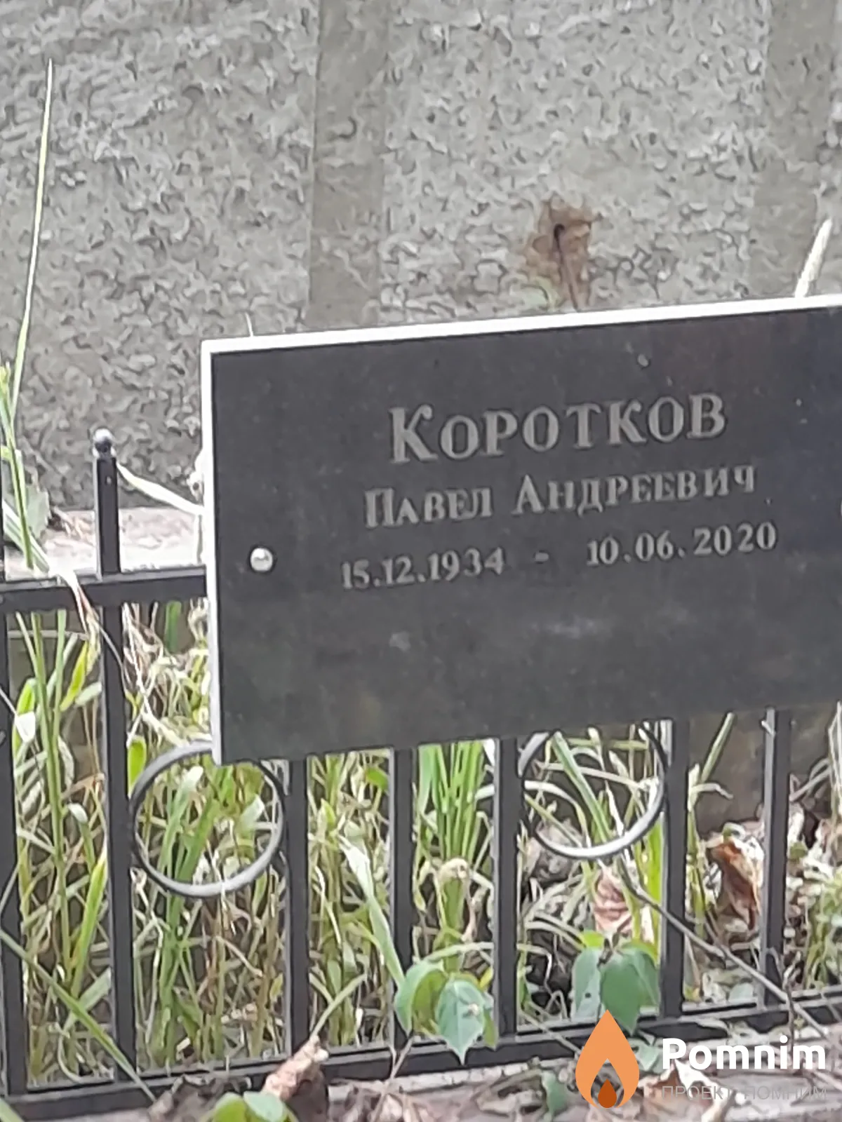 Коротков Павел Андреевич