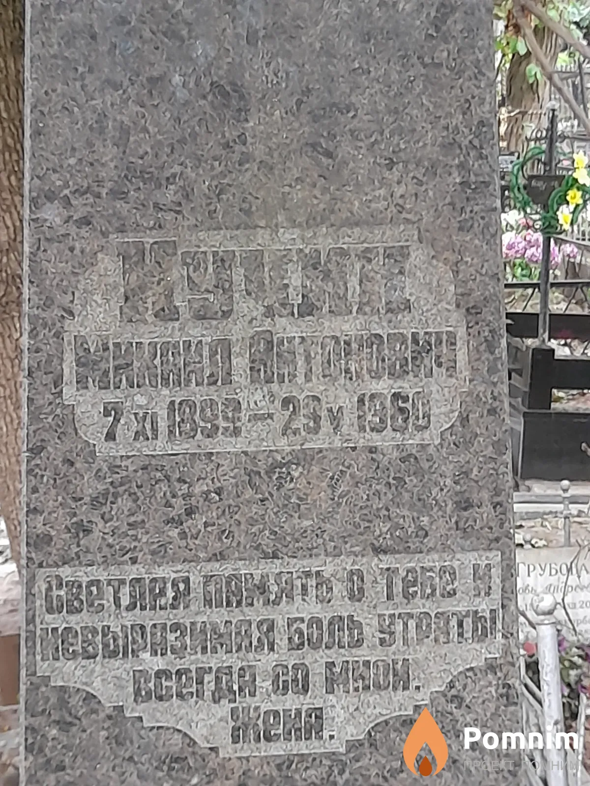 Кучин Михаил Антонович