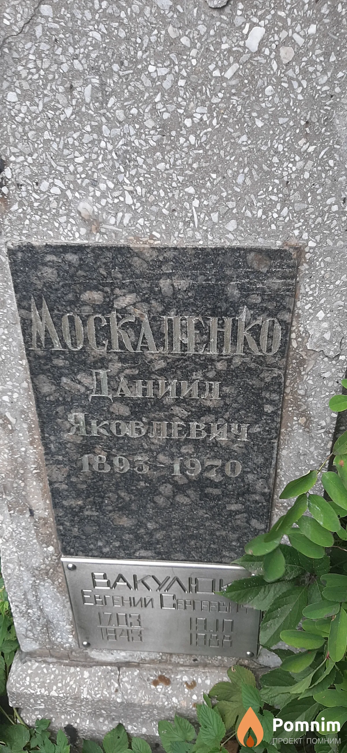Москаленко Даниил Яковлевич