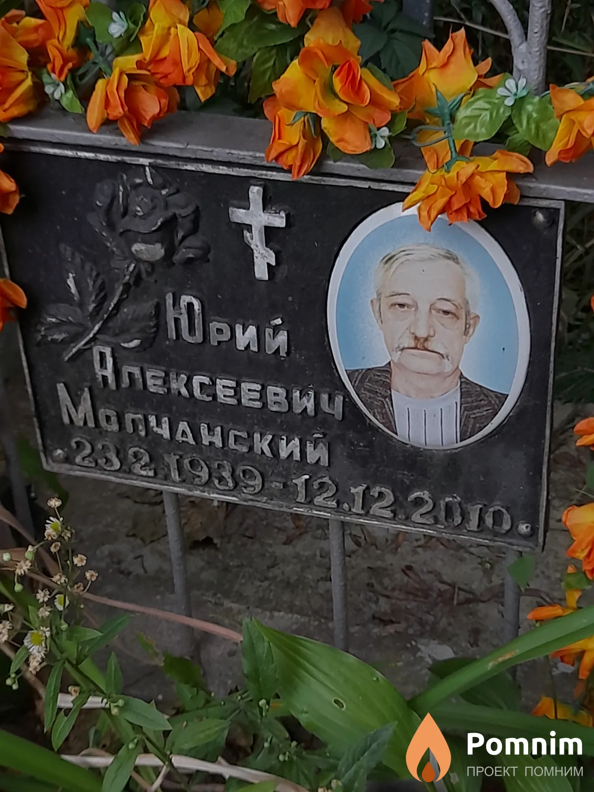 Молчанский Юрий Алексеевич