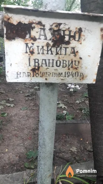 Махно Микита Іванович