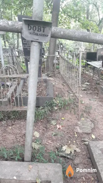 Бовт Петр Павлович