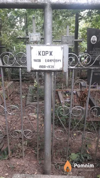 Корж Яков Ефимович