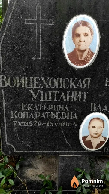 Войцеховская-Уштанит Екатерина Кондратьевна