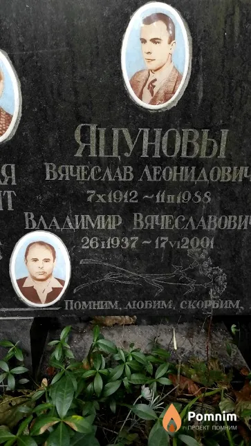 Яцунов Вячеслав Леонидович