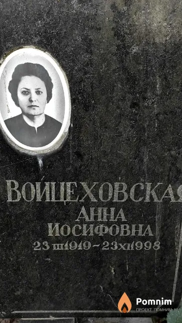 Войцеховская Анна Иосифовна