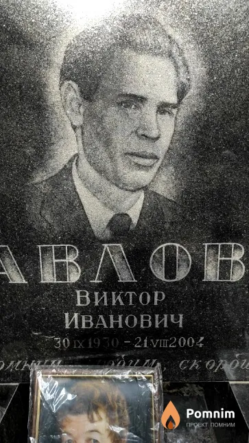 Павлов Виктор Иванович