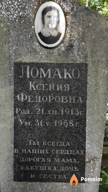 Ломако Ксения Федоровна