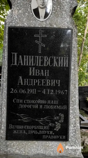 Данилевский Иван Андреевич