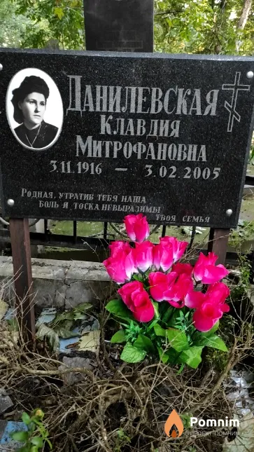 Данилевская Клавдия Митрофановна