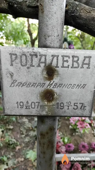 Рогалева Bapваpa Ивановна