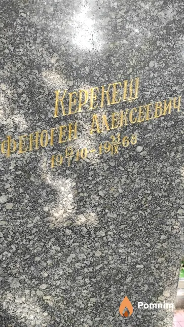 Керекеш Финоген Алексеевич