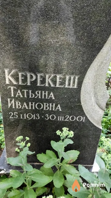 Керекеш Татьяна Ивановна