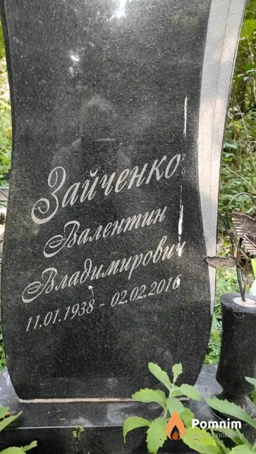 Зайченко Валентин Владимирович