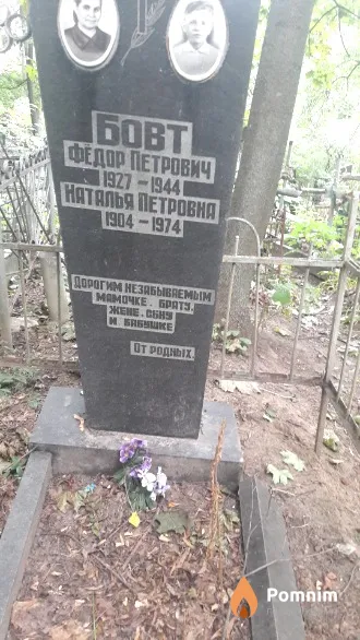 Бовт Федор Петрович