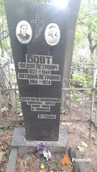 Бовт Наталья Петровна