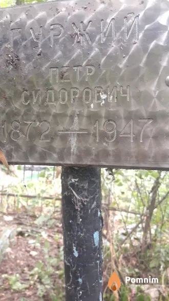 Гуржий Петр Сидорович