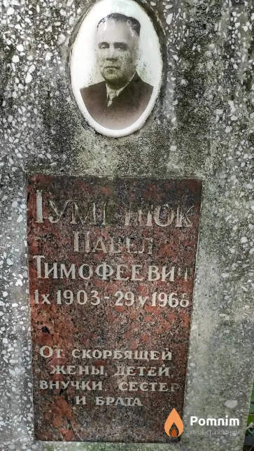 Гуменюк Павел Тимофеевич
