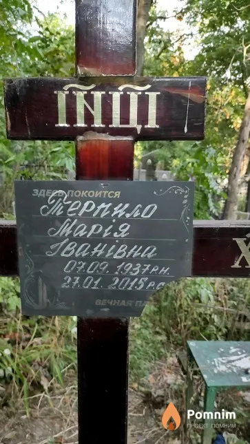 Терпило Марiя Iванiвна